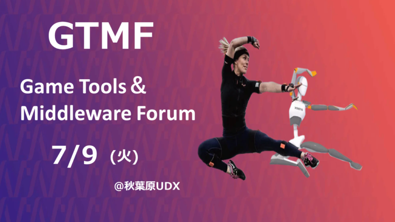 【～終了～】【7月9日(金)】Game Tools & Middleware Forum 2024東京大会