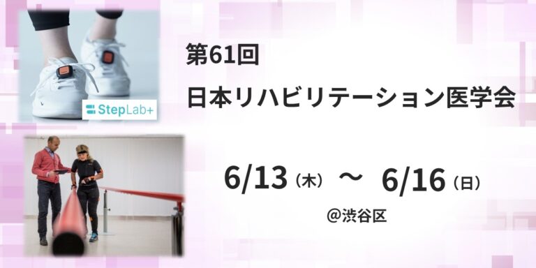 【～終了～】【6月13日(木)〜6月16日(日)】第61回 日本リハビリテーション医学会学術集会