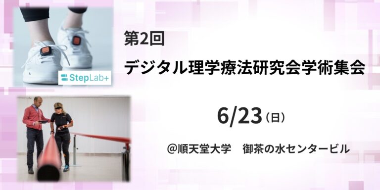 【～終了～】【6月23日(日）】第2回デジタル理学療法研究会学術集会