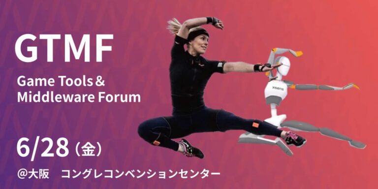 【～終了～】【6月28日(金)】Game Tools & Middleware Forum 2024大阪大会