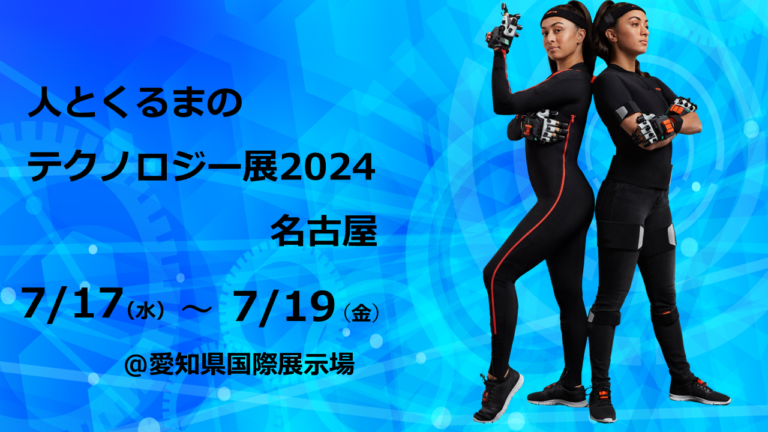 〜終了〜【7月17日(水)〜7月19日(金）】人とくるまのテクノロジー展2024 名古屋展示会