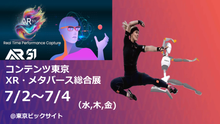 ～～終了～～【7月2日(水)〜7月4日(金）】コンテンツ東京/XRメタバース総合展