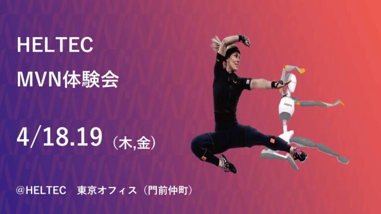 ～終了～【4月18日(木)〜4月19日(金）】HELTEC Xsens MVN体験会