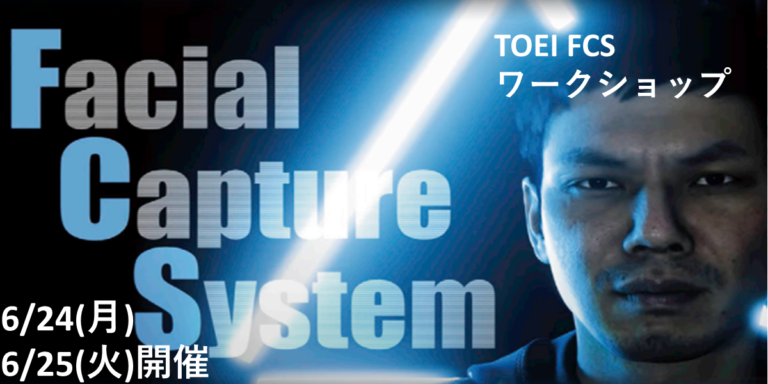 【～終了～】【6/24(月)～6/25(火)】TOEI FCSワークショップ開催