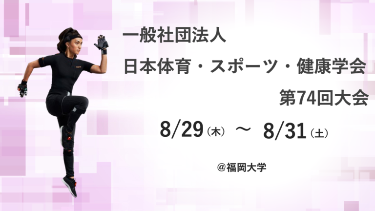 〜終了〜【8月29日(木)〜8月31日(土)】一般社団法人 日本体育・スポーツ・健康学会 第74回大会