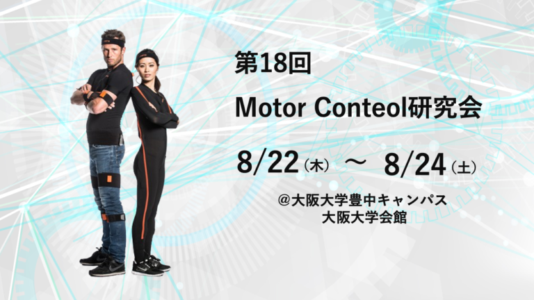 〜終了〜【8月22日(木)〜8月24日(土)】第18回 Motor Control 研究会