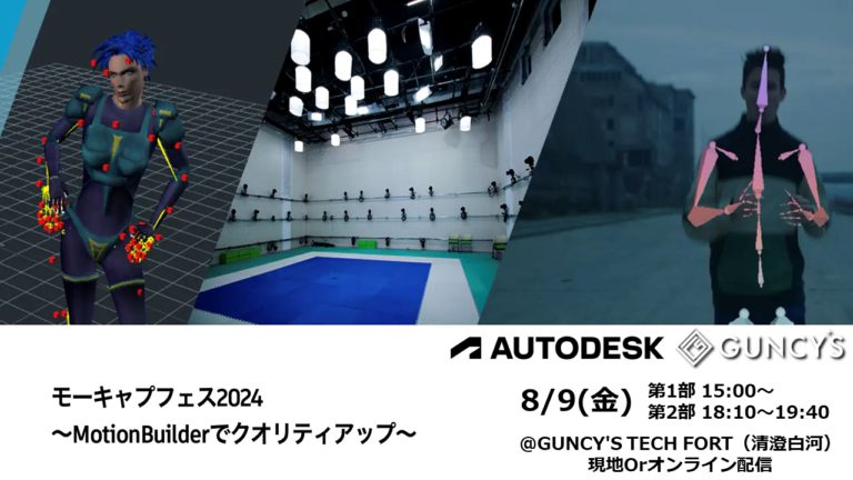 ～終了～モーキャプフェス2024～MotionBuilderでクオリティアップ～