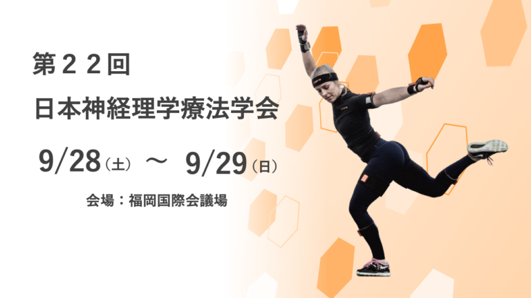 【～終了～】【9月28日(土)〜9月29日(日)】第２２回日本神経理学療法学会