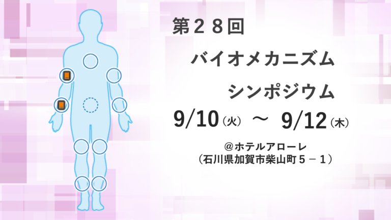 【～終了～】【9月10日(火)〜9月12日(木)】第２８回バイオメカニズムシンポジウム