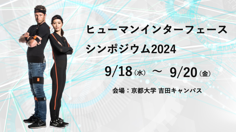 【～終了～】【9月18日(水)〜9月20日(金)】ヒューマンインターフェースシンポジウム2024