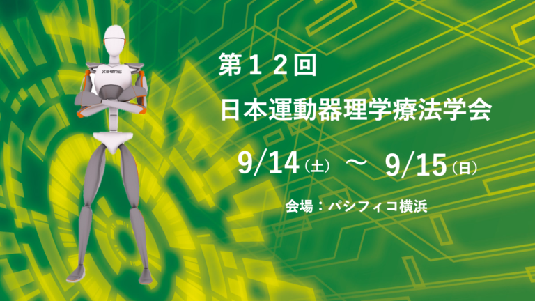 【～終了～】【9月14日(土)〜9月15日(日)】第12回 日本運動器理学療法学会