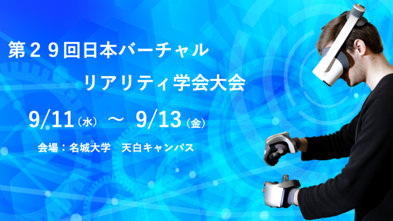 【～終了～】【9月11日(水)〜9月13日(金)】第２９回日本バーチャルリアリティ学会大会