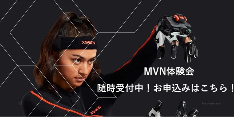 株式会社HELTEC東京オフィス（門前仲町）にてXsens MVN体験会を随時受付中