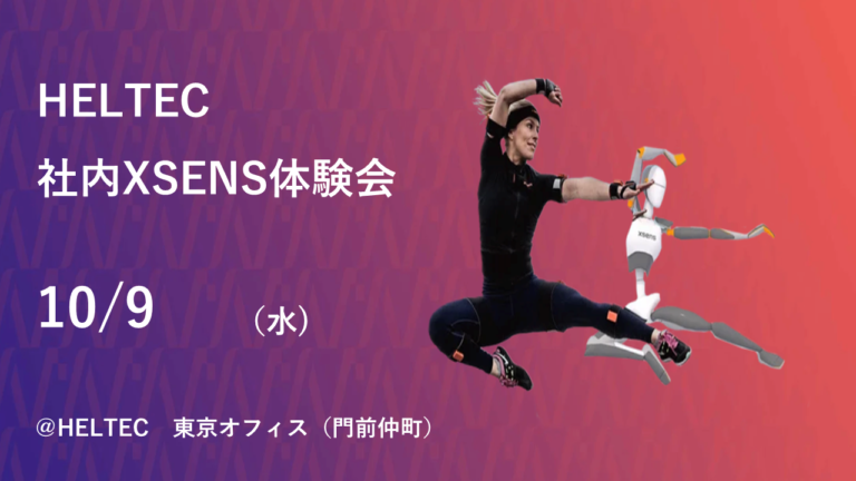 【～終了～】【体験会】HELTEC社内Xsens体験会　開催！！