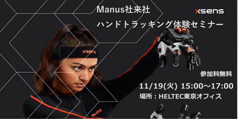 【～終了～】Manus社来日！ハンドトラッキング特別セミナー