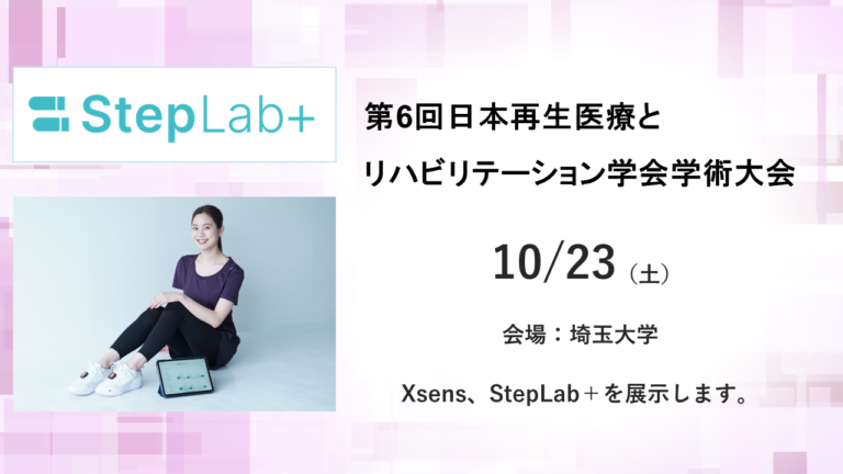 【～終了～】6回日本再生医療とリハビリテーション学会学術大会に出展します。