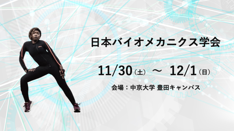 【～終了～】日本バイオメカニクス学会