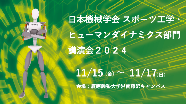 【～終了～】日本機械学会 スポーツ工学・ヒューマンダイナミクス部門講演会2024