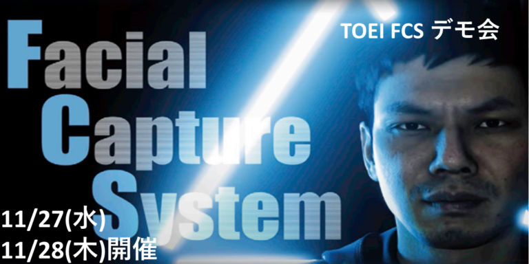 【満員御礼】【～終了～】(11/27(水)～11/28(木)】TOEI FCSデモ会