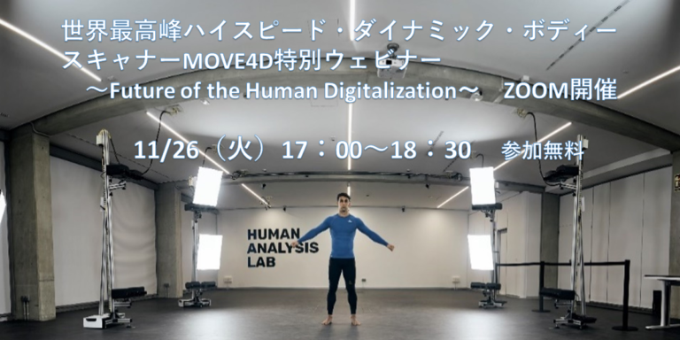 【～終了～】世界最高峰ハイスピード・ダイナミック・ボディースキャナーMOVE4D特別ウェビナー　～Future of the Human Digitalization～   開催！！