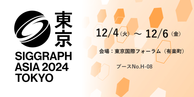 【〜終了〜】SIGGRAPH Asia 2024