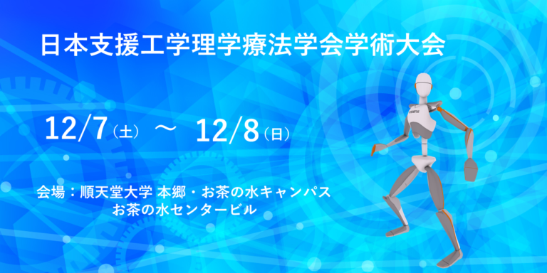 【〜終了〜】【12/7(土)～12/8(日)】日本支援工学理学療法学会学術大会
