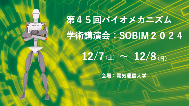 【〜終了〜】【12/7(土)〜12/8(日)】第45回バイオメカニズム学術講演会：SOBIM 2024