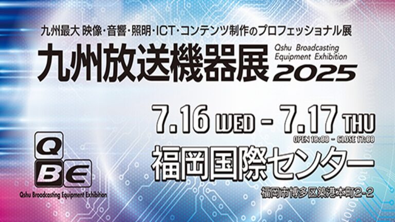 【～終了～】２０２５年７月１６日（水）・１７日（木）に開催される九州放送機器展のカメラステージに出展いたします。