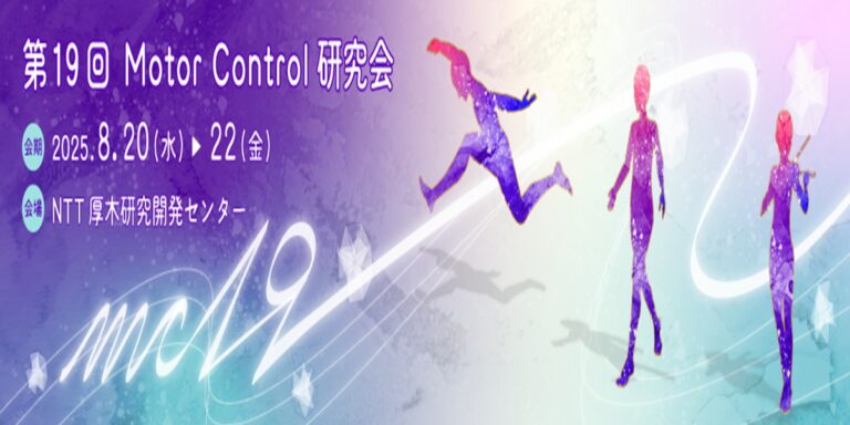 【～終了～】第19回Motor Control研究会