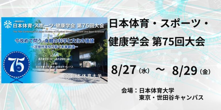 【～終了～】一般社団法人 日本体育・スポーツ・健康学会 第75回大会