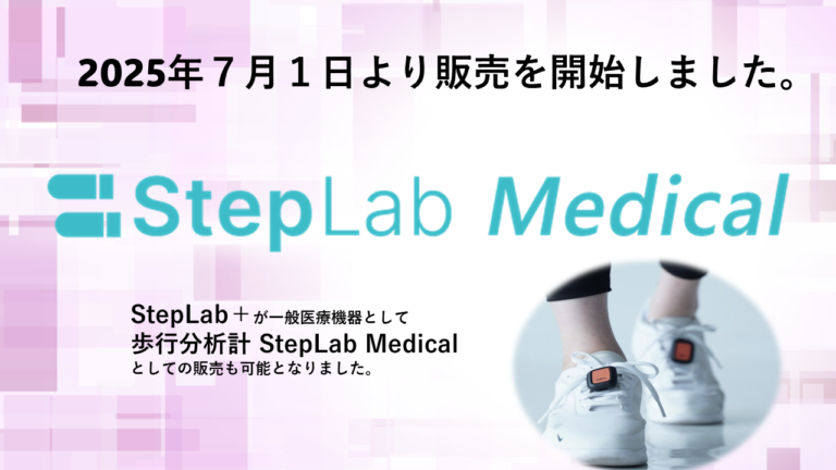 2025/7/1より販売開始　一般医療機器　歩行分析計StepLab Medical