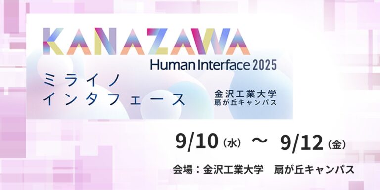 【～終了～】ヒューマンインターフェースシンポジウム2025