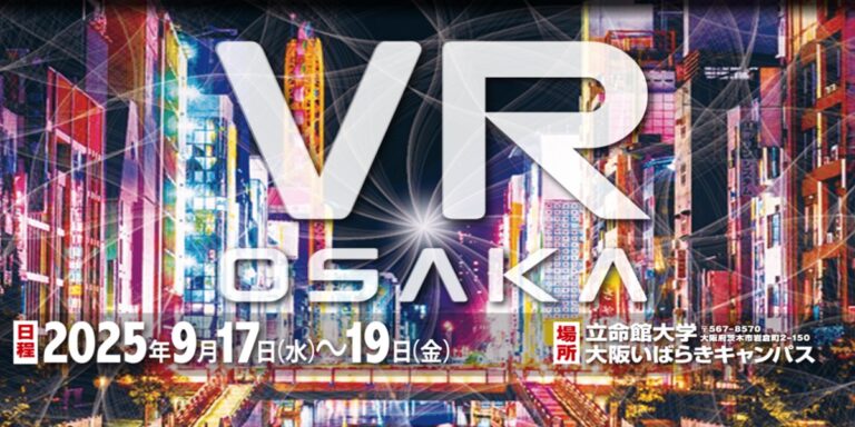 【～終了～】日本バーチャルリアリティ学会大会2025