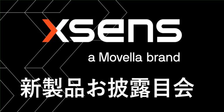 【～終了～】Xsens新製品お披露目会