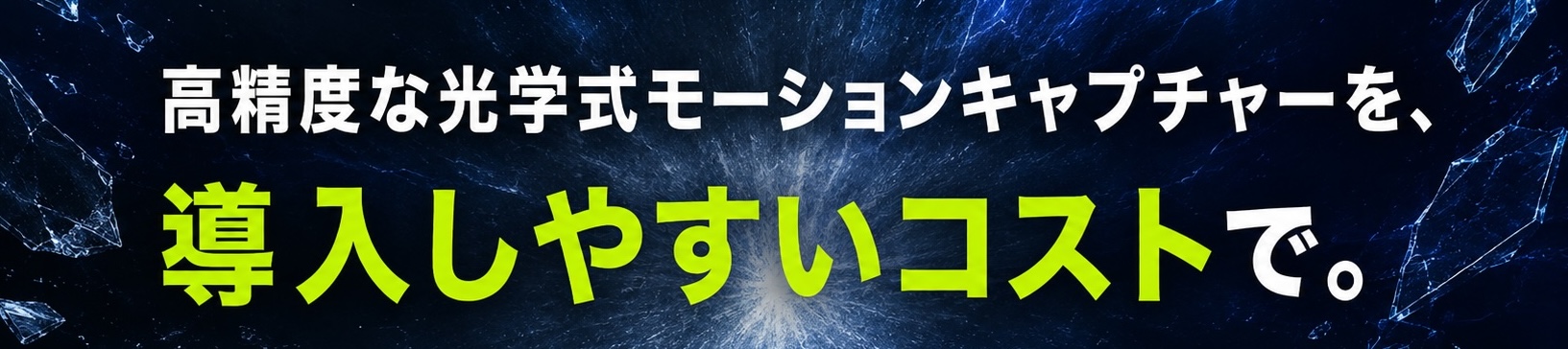 高精度な光学式モーションキャプチャーを、導入しやすいコストで。