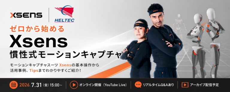 ぜろから始めるXsens慣性式モーションキャプチャGoogleForm2