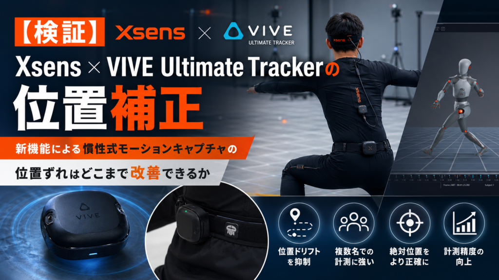 VIVE Ultimate Tracker検証_アイキャッチ