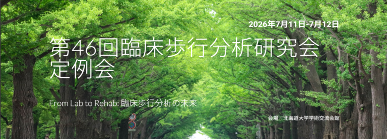 第46回臨床歩行分析研究会定例会