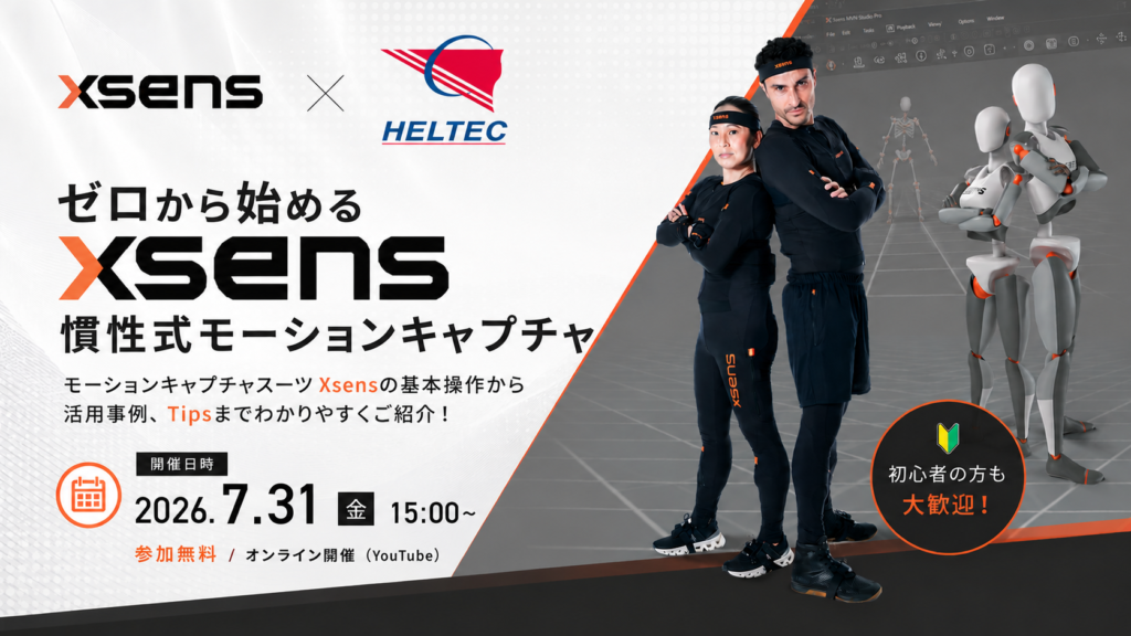 ぜろから始めるXsens慣性式モーションキャプチャ