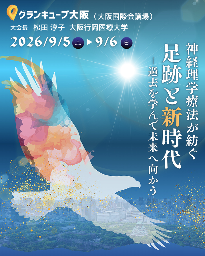 日本神経理学療法学会