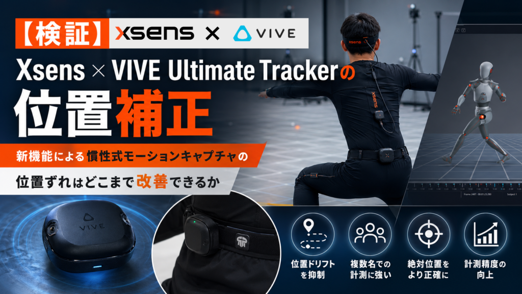 VIVE Ultimate Tracker検証_アイキャッチ