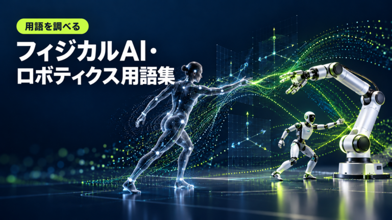 フィジカルAI/ロボティクスにおける専門用語の説明を検索できます。フリーワード検索、五十音、アルファベット、工程順の方法から検索可能です。